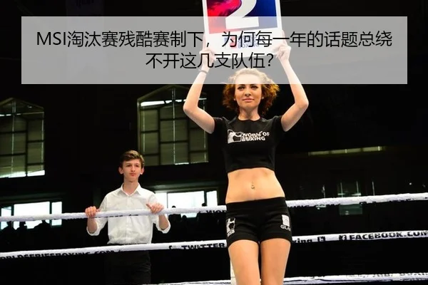 MSI淘汰赛残酷赛制下，为何每一年的话题总绕不开这几支队伍？