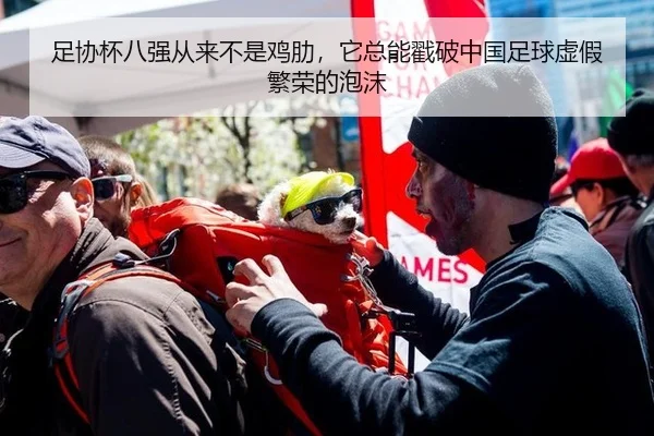 足协杯八强从来不是鸡肋，它总能戳破中国足球虚假繁荣的泡沫
