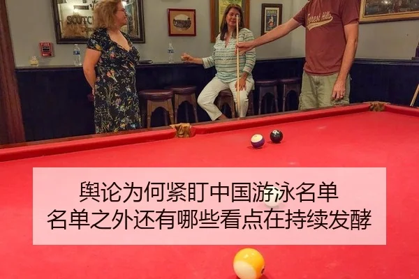 舆论为何紧盯中国游泳名单 名单之外还有哪些看点在持续发酵